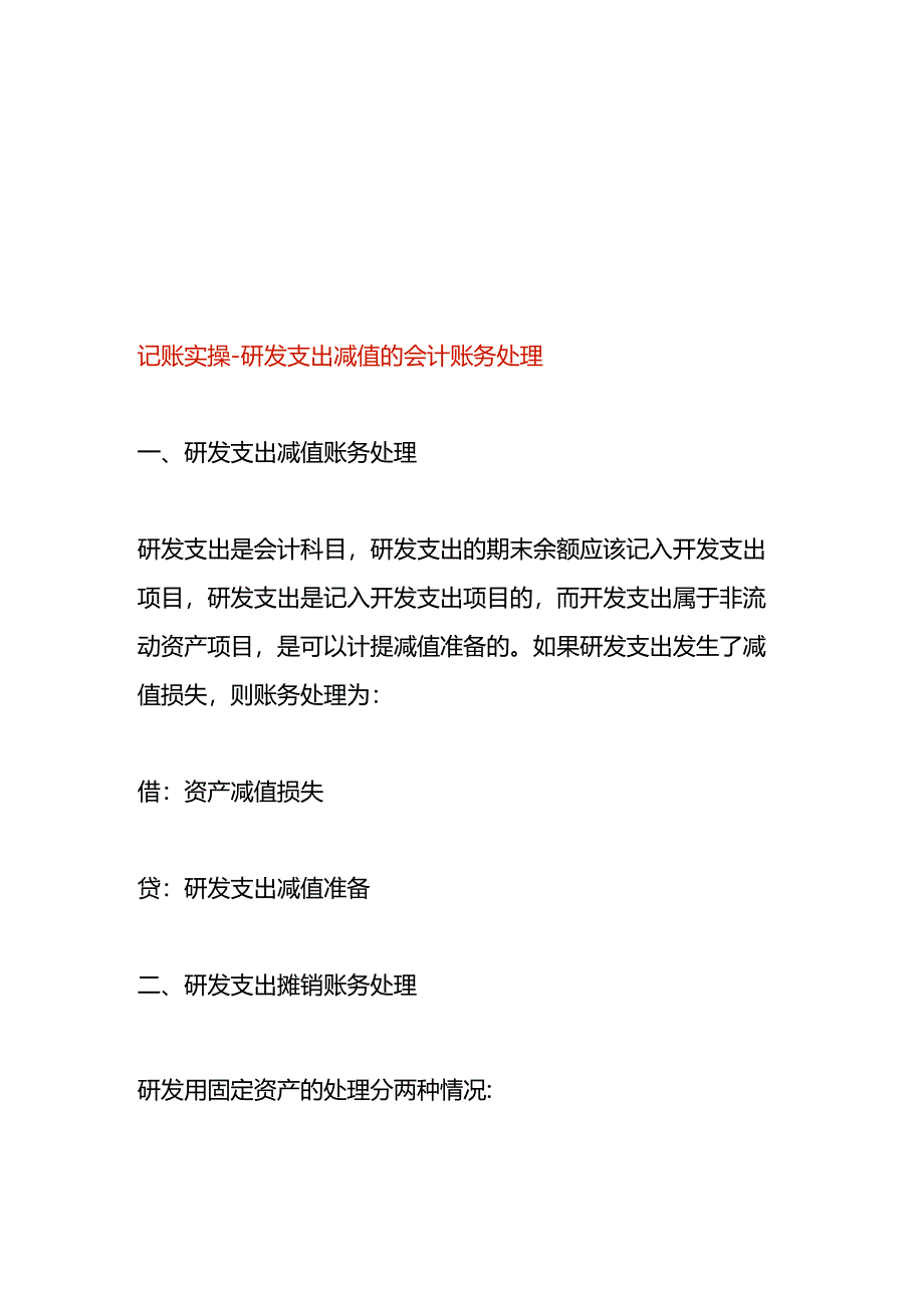 记账实操-研发支出减值的会计账务处理.docx_第1页