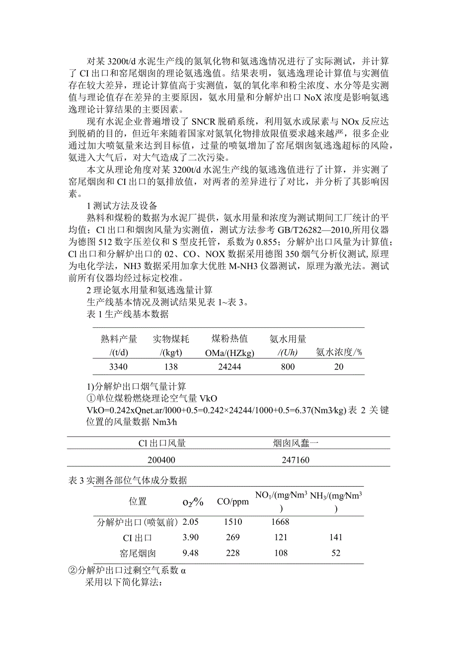 3200 td水泥生产线的氮氧化物和氨逃逸实际测试及控制因素分析.docx_第1页