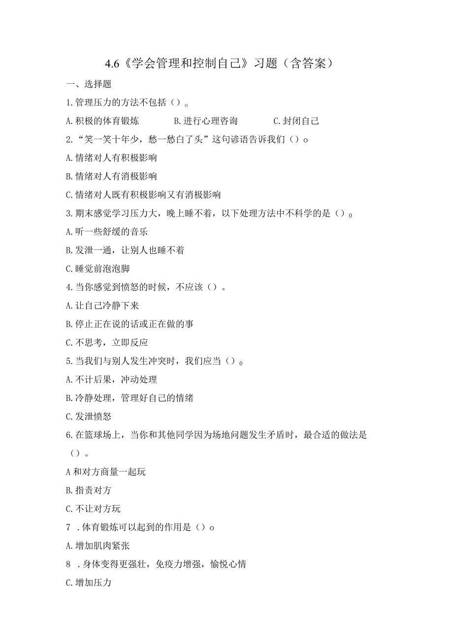 4-6 学会管理和控制自己（练习）教科版科学五年级上册.docx_第1页