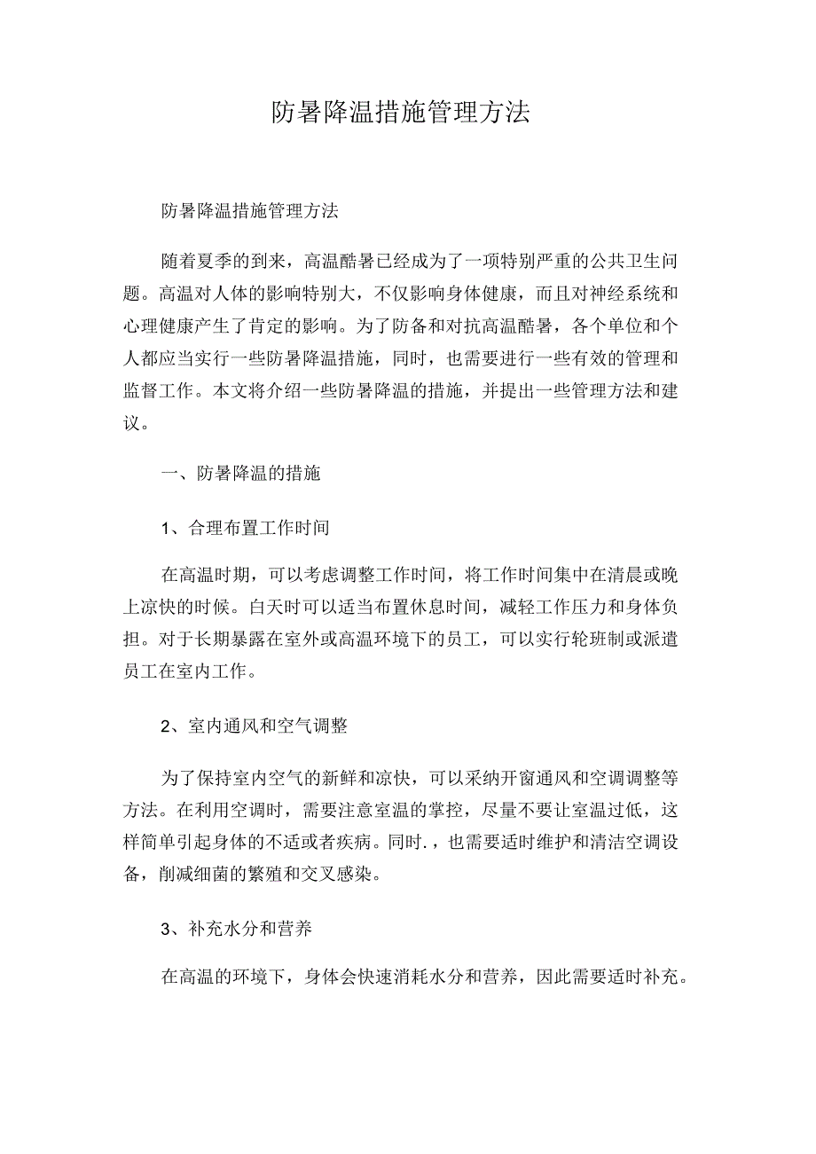 防暑降温措施管理办法58d.docx_第1页