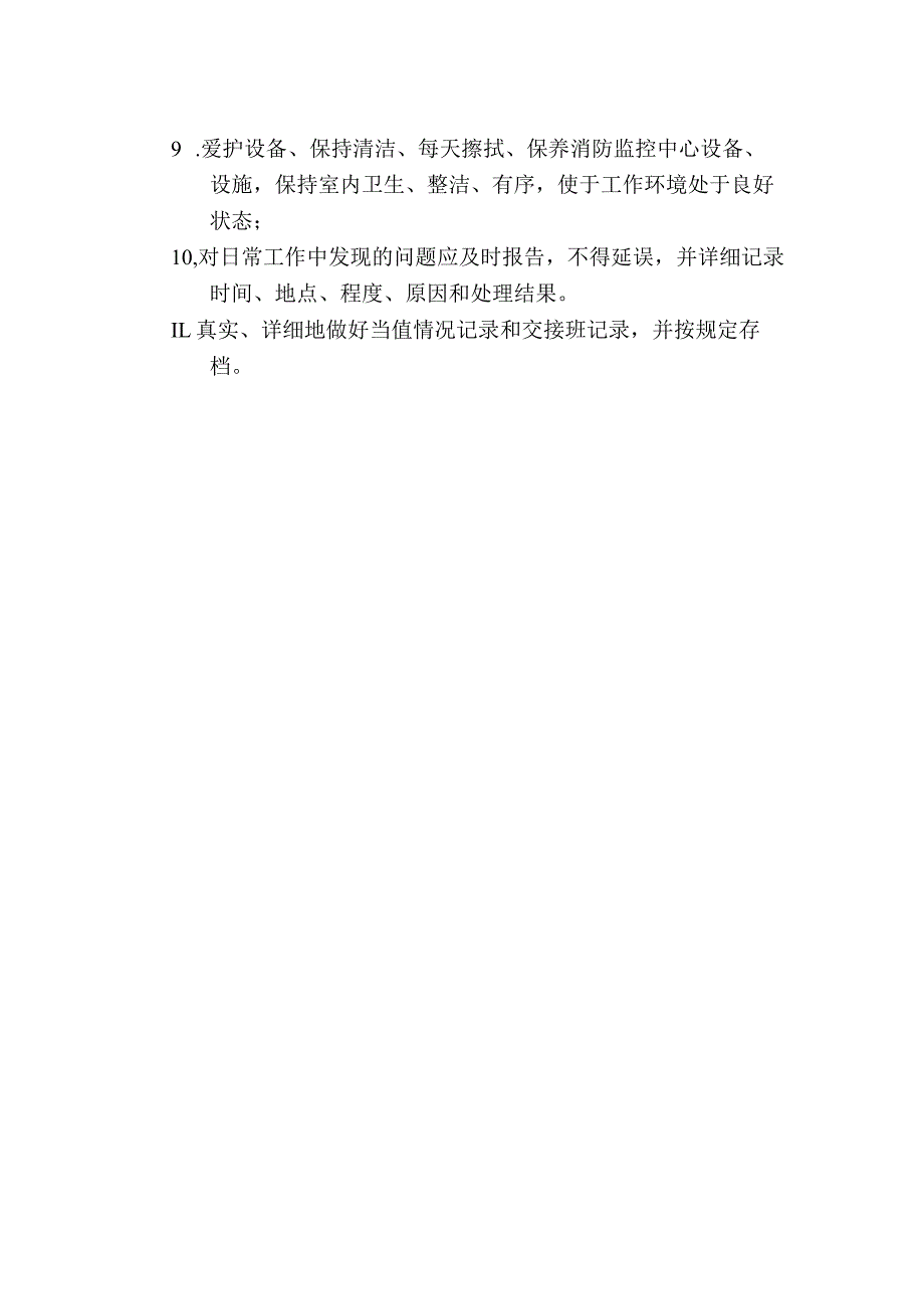 写字楼大厦物业保安部视频监控中心工作守则.docx_第2页