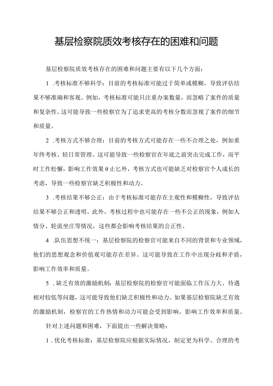 基层检察院质效考核存在的困难和问题.docx_第1页