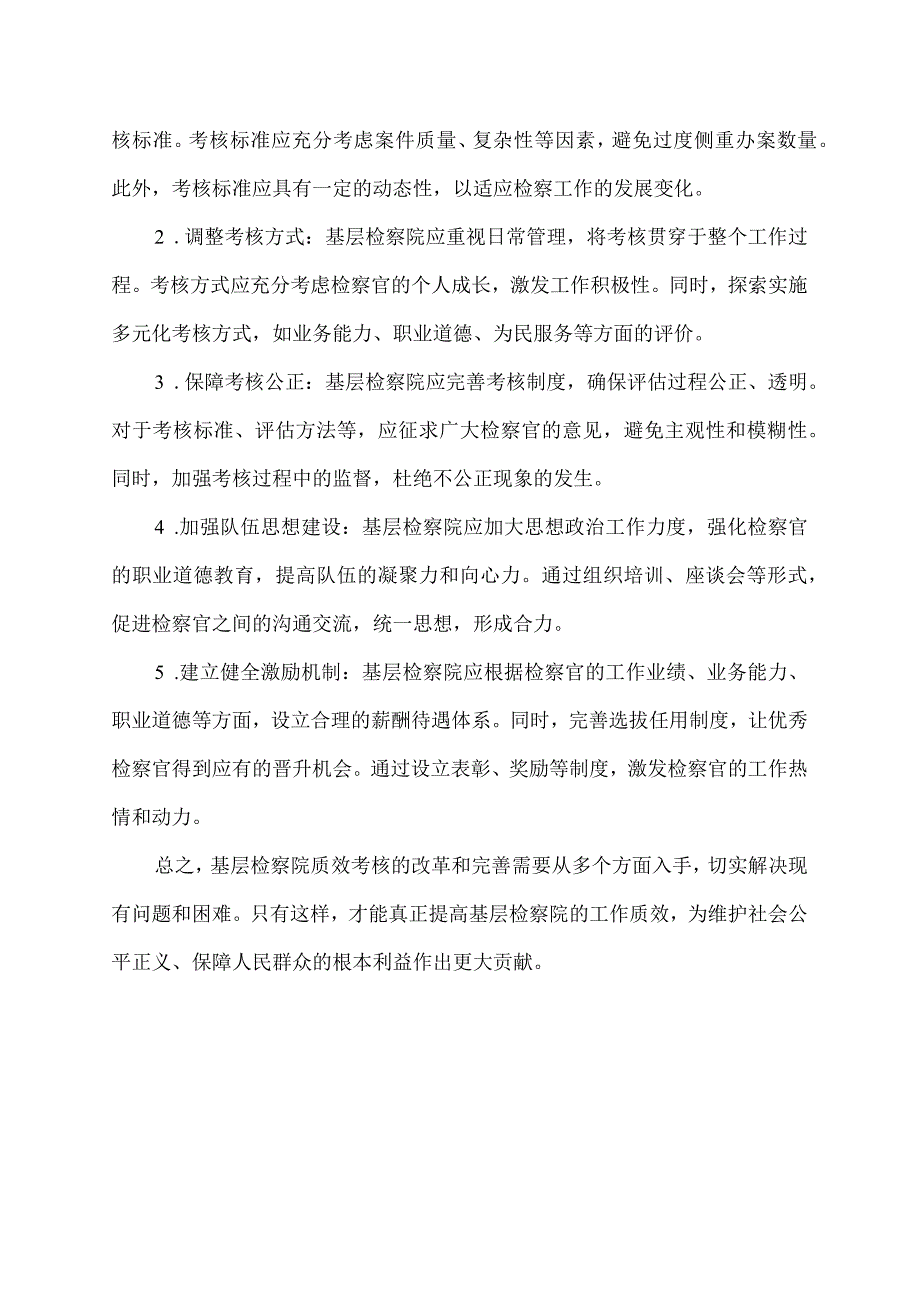 基层检察院质效考核存在的困难和问题.docx_第2页