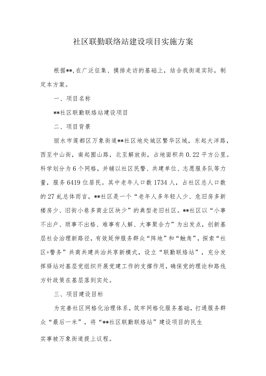 社区联勤联络站建设项目实施方案.docx_第1页