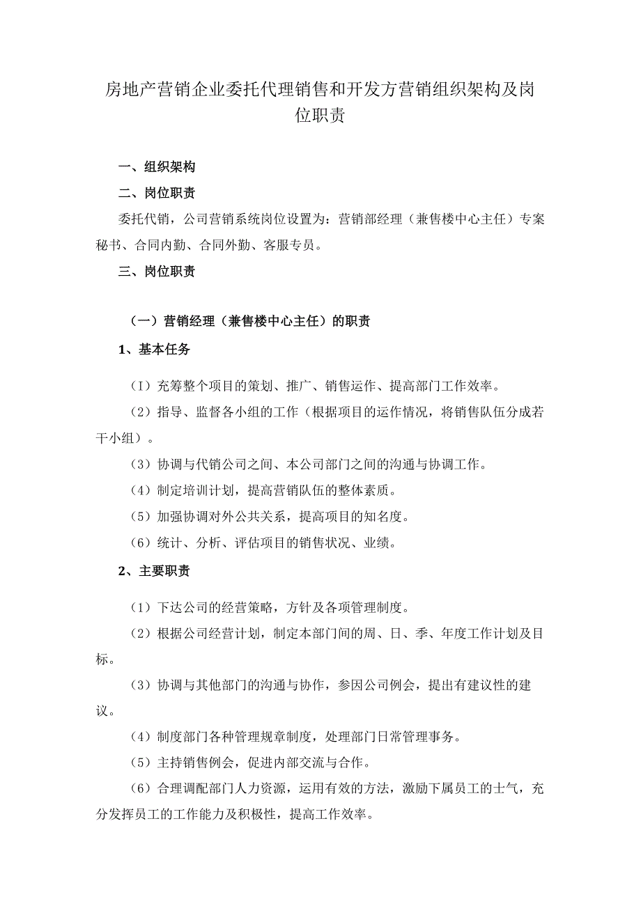 房地产营销企业委托代理销售和开发方营销组织架构及岗位职责.docx_第1页