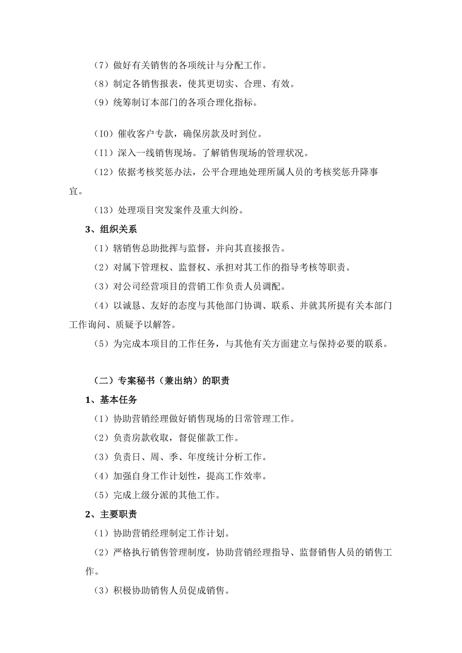 房地产营销企业委托代理销售和开发方营销组织架构及岗位职责.docx_第2页