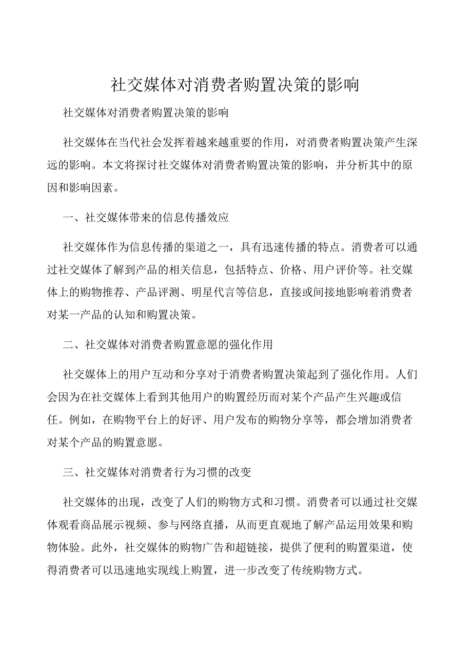 -社交媒体对消费者购买决策的影响.docx_第1页