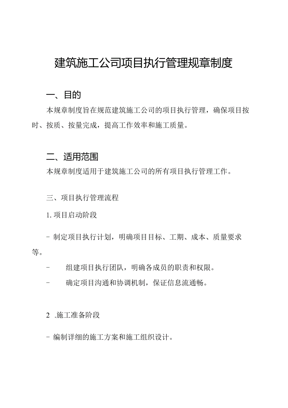 建筑施工公司项目执行管理规章制度.docx_第1页