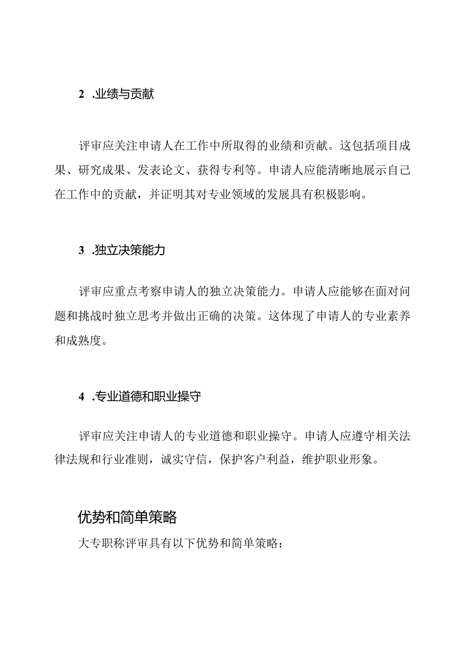 大专职称评审的综合评价.docx_第2页