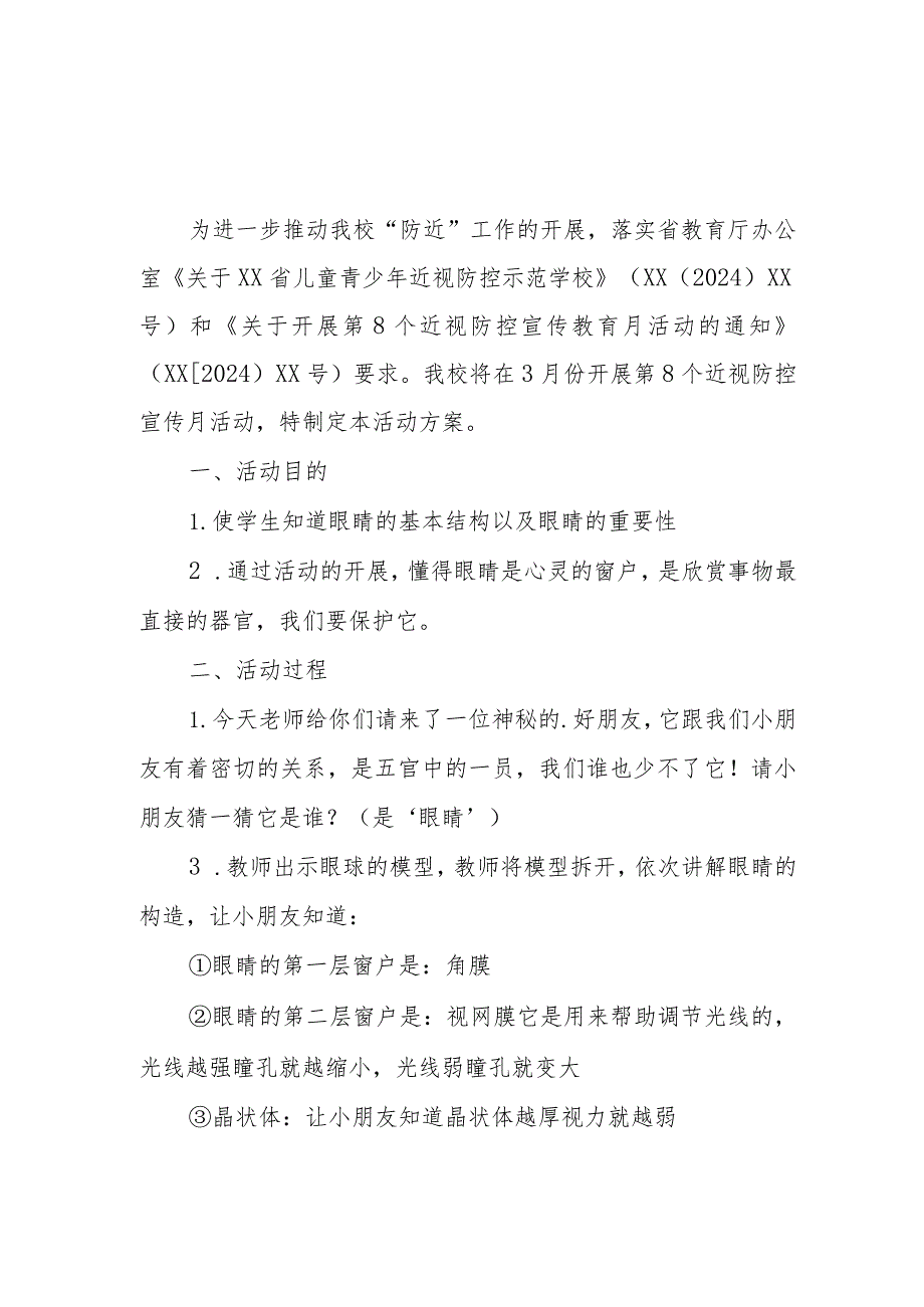 2024年区县小学开展《第8个近视防控宣传教育》活动实施方案（3份）.docx_第1页