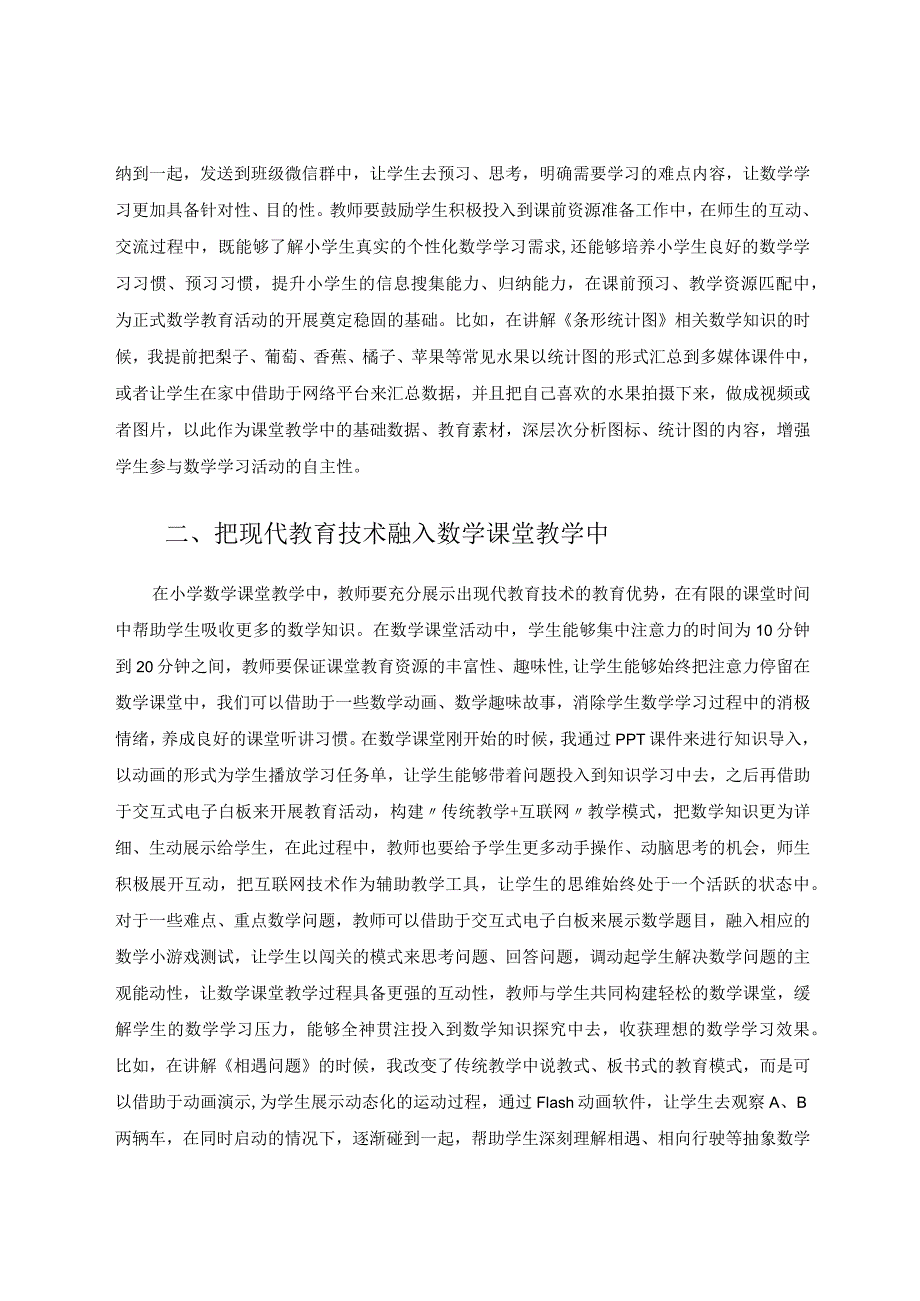 如何运用现代教育技术提高教学效益论文.docx_第2页