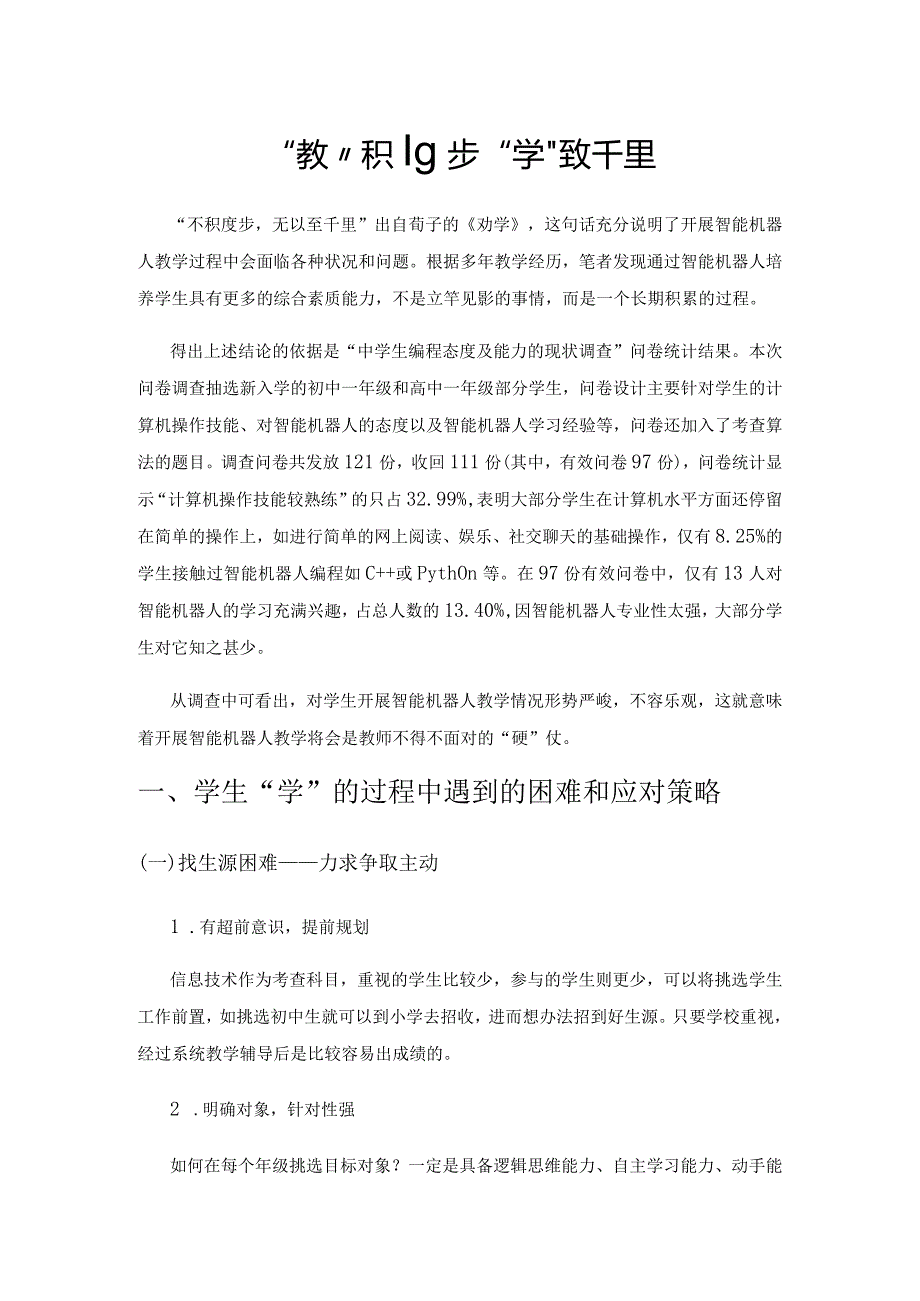 “教”积跬步 “学”致千里.docx_第1页