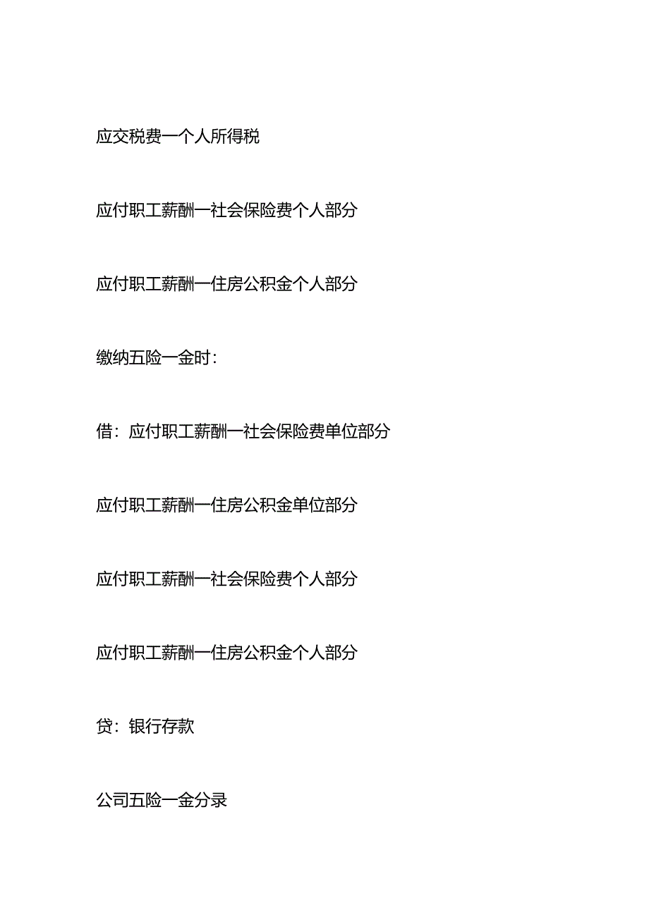 记账实操-缴纳五险一金的会计处理分录.docx_第2页