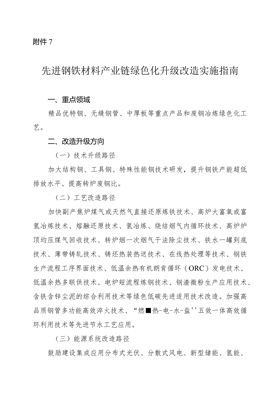 2024河南先进钢铁材料产业链绿色化升级改造实施指南.docx_第1页