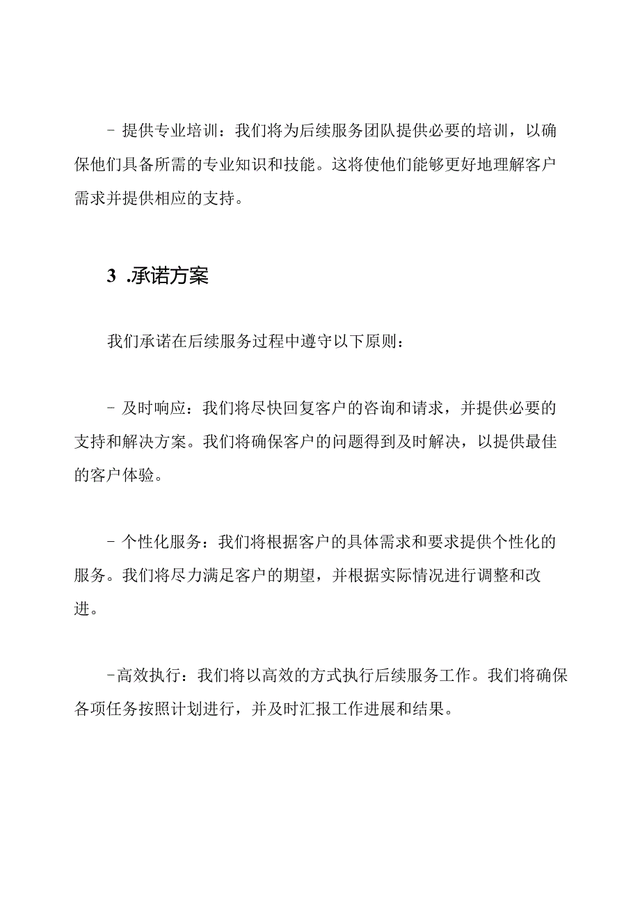 后续服务工作的安排与承诺方案.docx_第2页