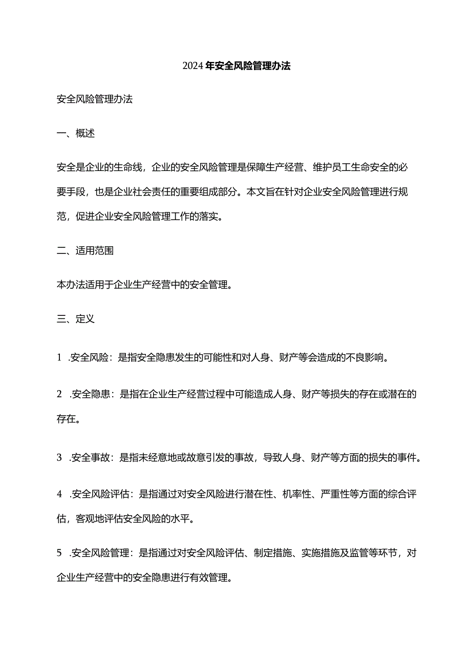 2024年安全风险管理办法.docx_第1页