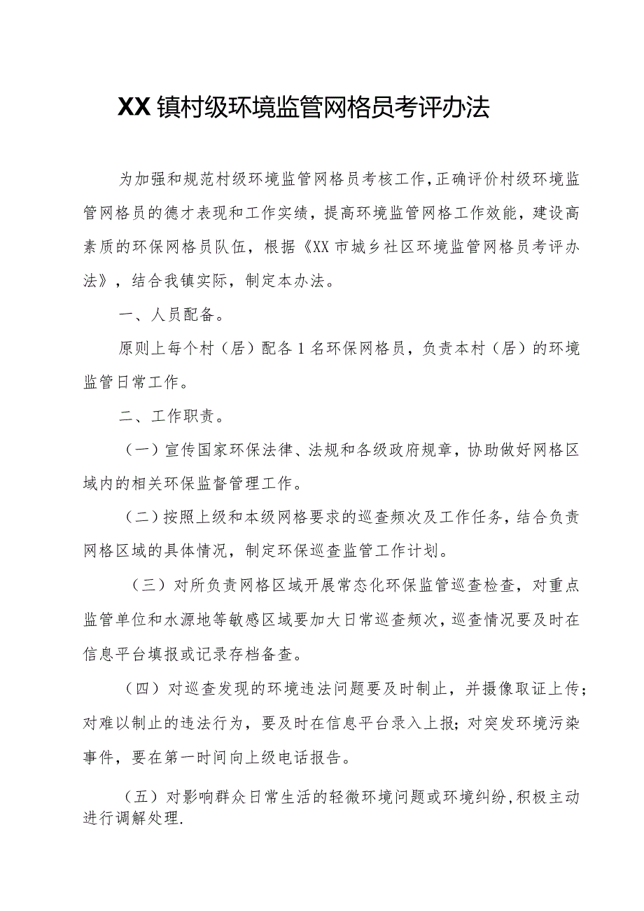 XX镇村级环境监管网格员考评办法.docx_第1页