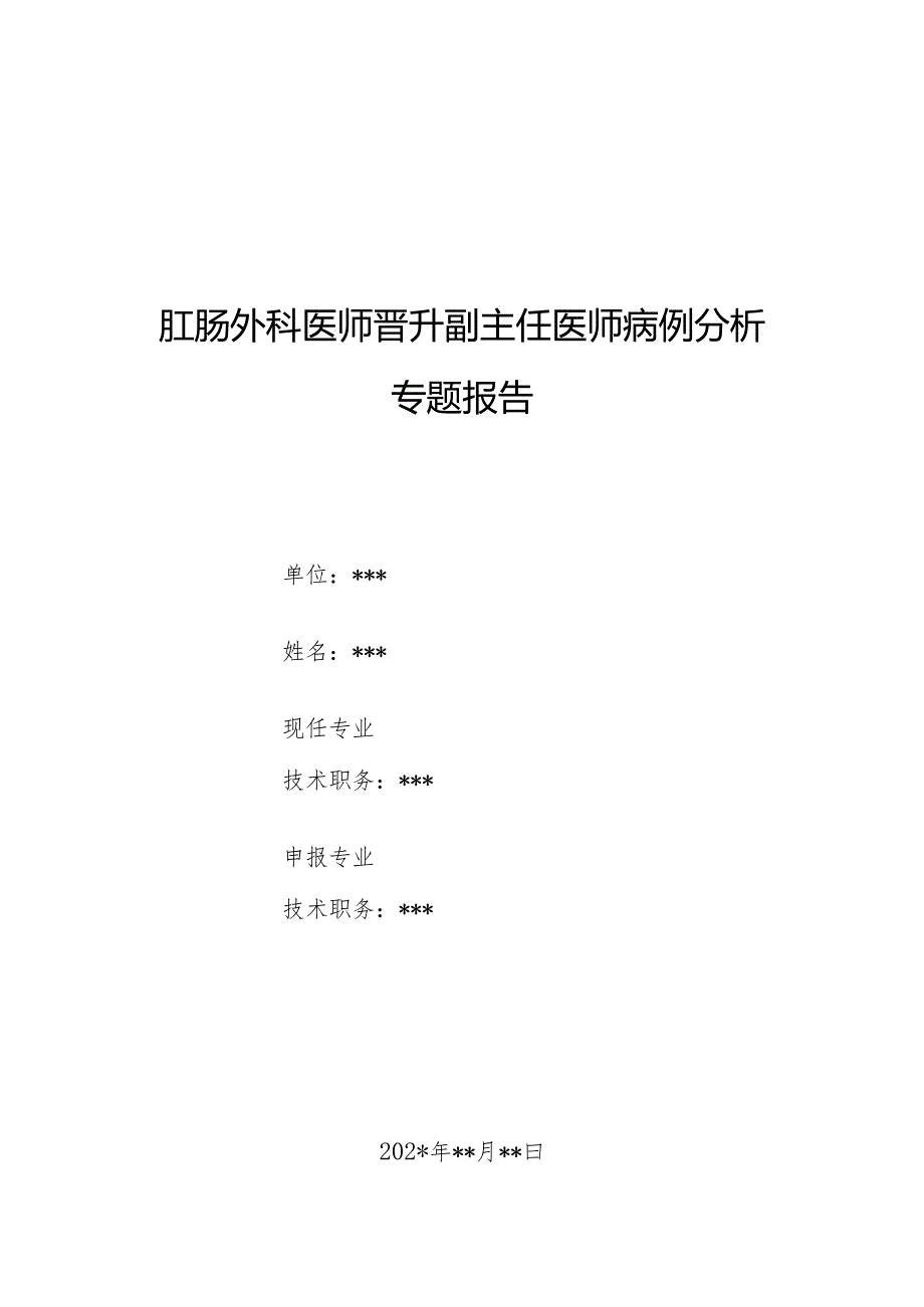 肛肠外科医师晋升副主任医师病例分析专题报告（复杂性肛瘘病例）.docx_第1页