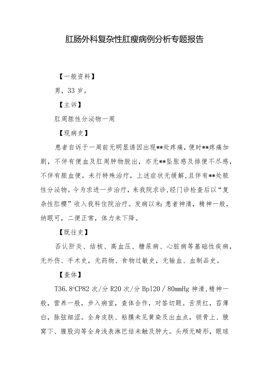 肛肠外科医师晋升副主任医师病例分析专题报告（复杂性肛瘘病例）.docx_第2页