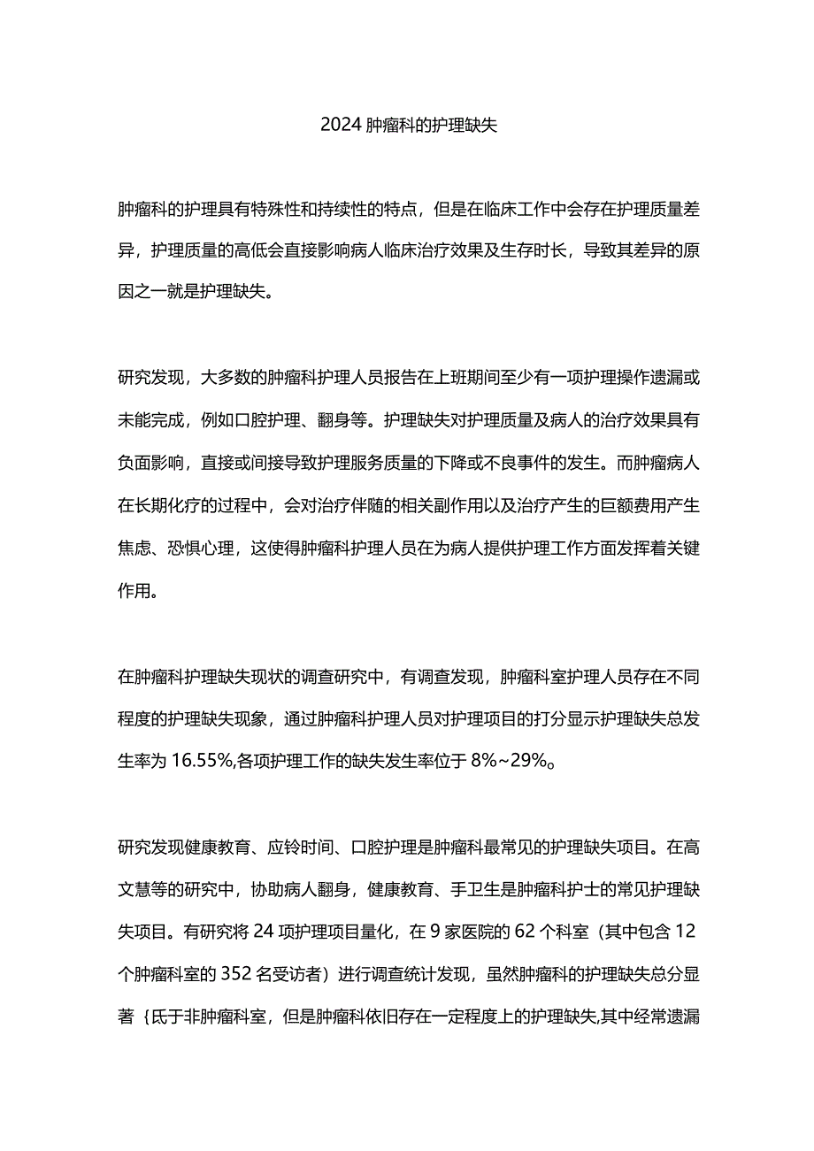 2024肿瘤科的护理缺失.docx_第1页