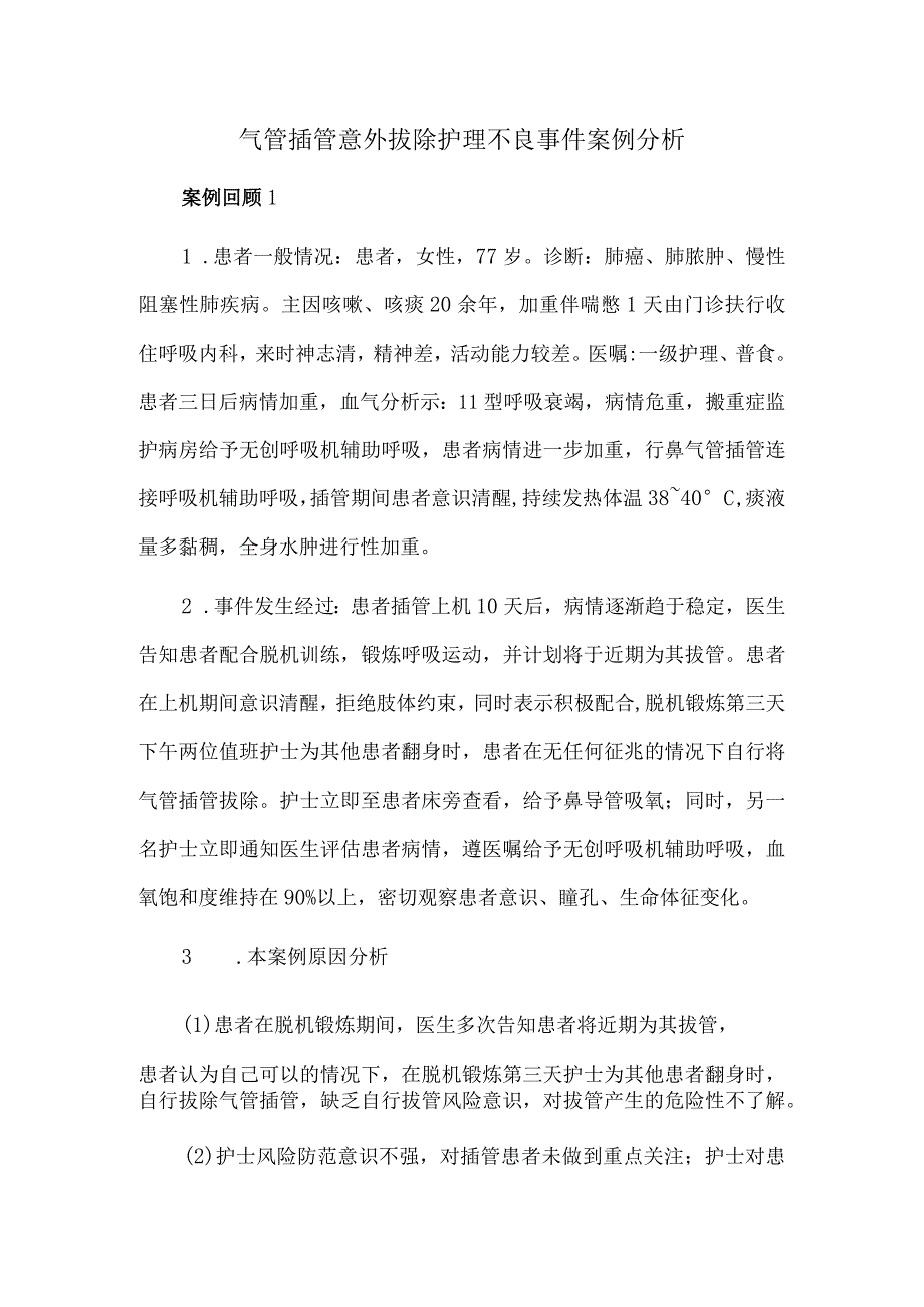 气管插管意外拔除护理不良事件案例分析.docx_第1页