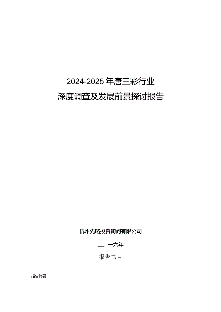 2024-2025年唐三彩行业深度调查及发展前景研究报告.docx_第1页