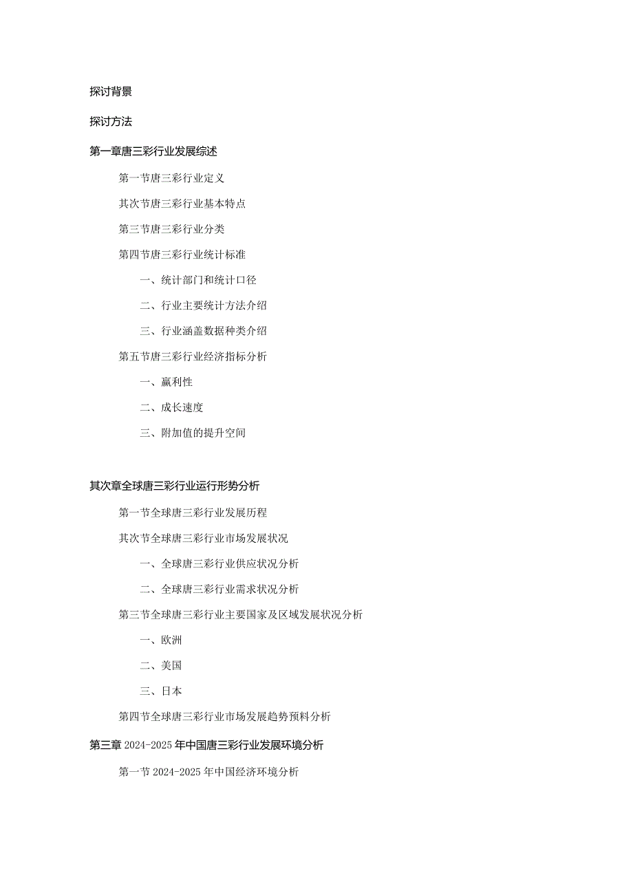 2024-2025年唐三彩行业深度调查及发展前景研究报告.docx_第2页