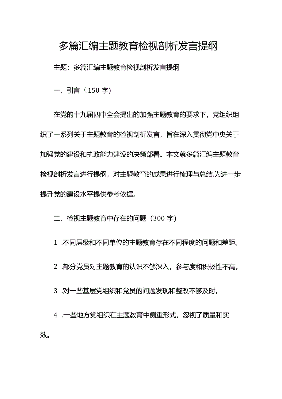 多篇汇编主题教育检视剖析发言提纲.docx_第1页