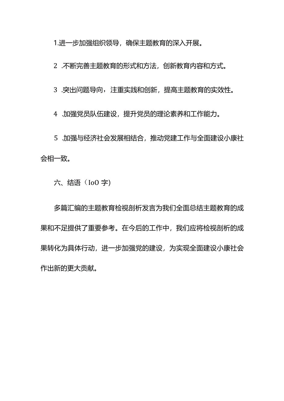 多篇汇编主题教育检视剖析发言提纲.docx_第3页