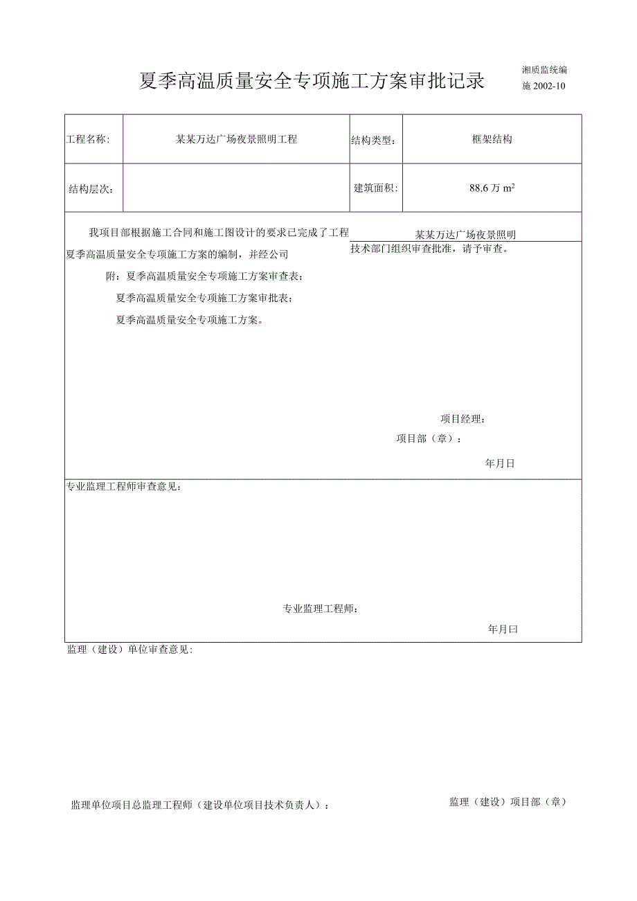 专项施工方案报审夏季高温质量安全专项施工方案模板.docx_第1页