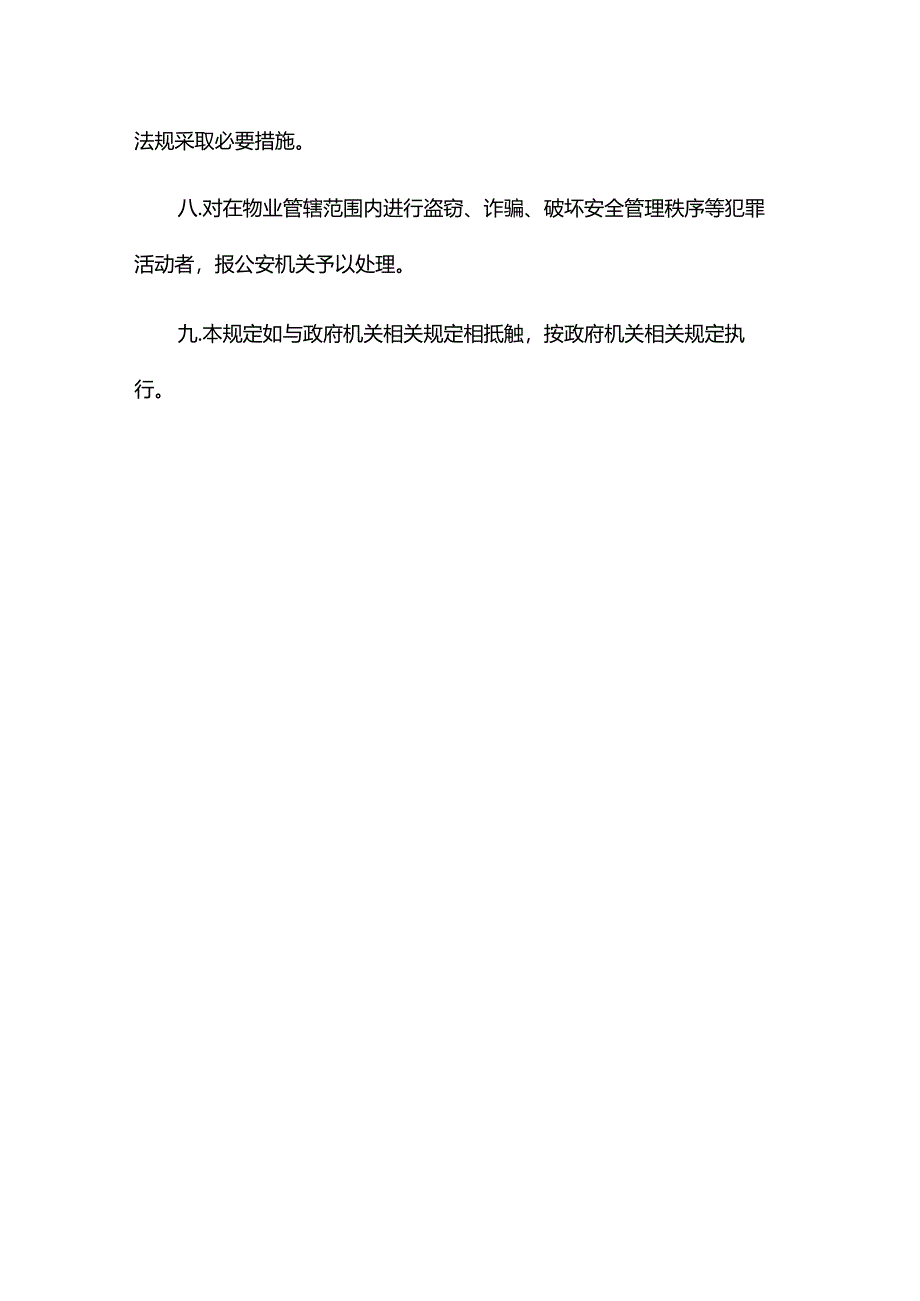 物业公司大厦管理公共治安秩序管理制度.docx_第2页