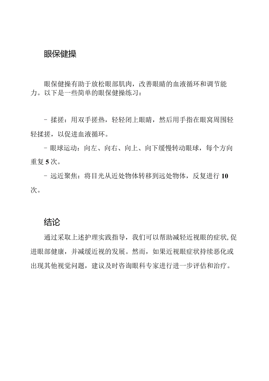 近视眼护理实践指导.docx_第3页