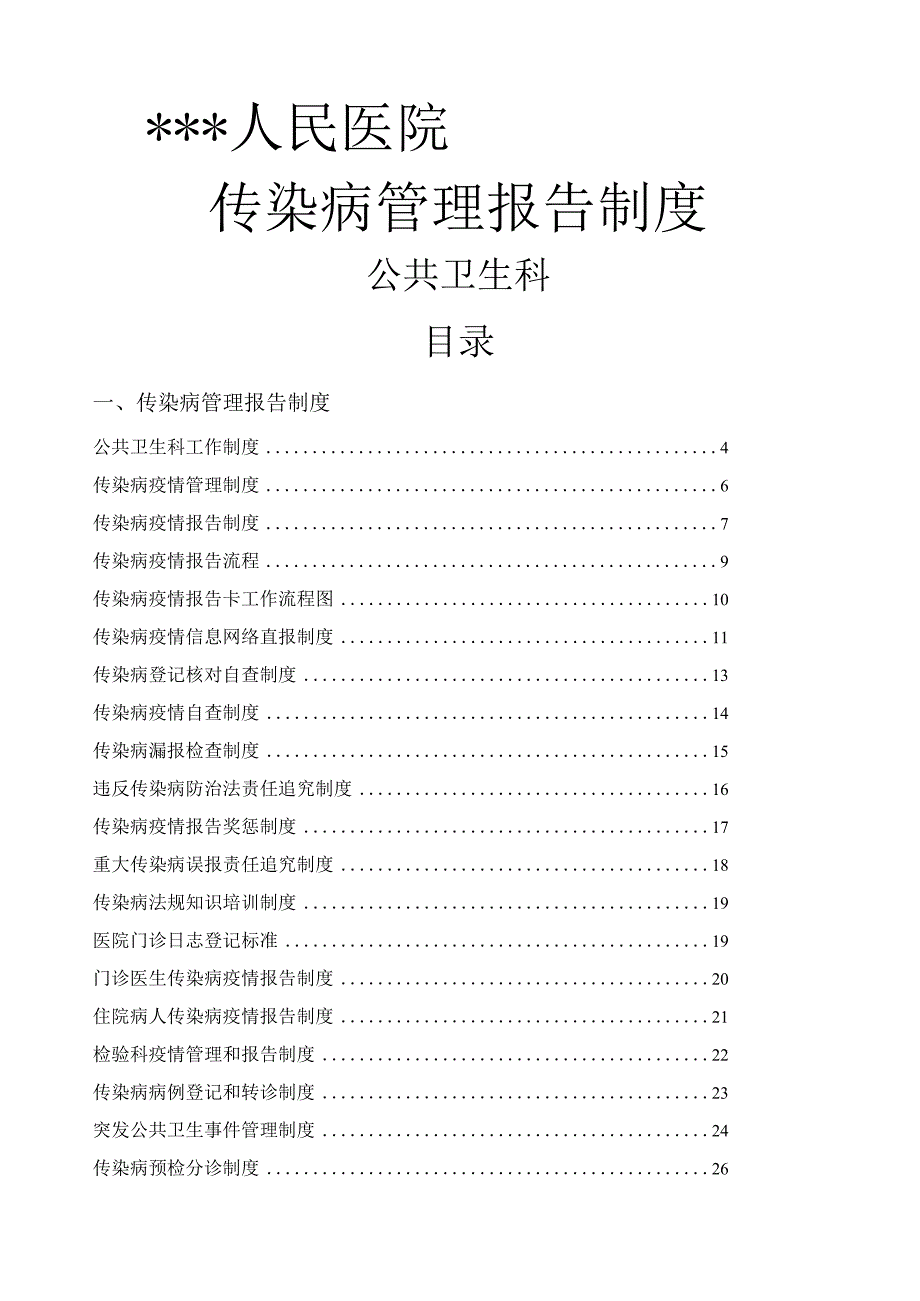 某人民医院传染病管理制度汇总.docx_第1页