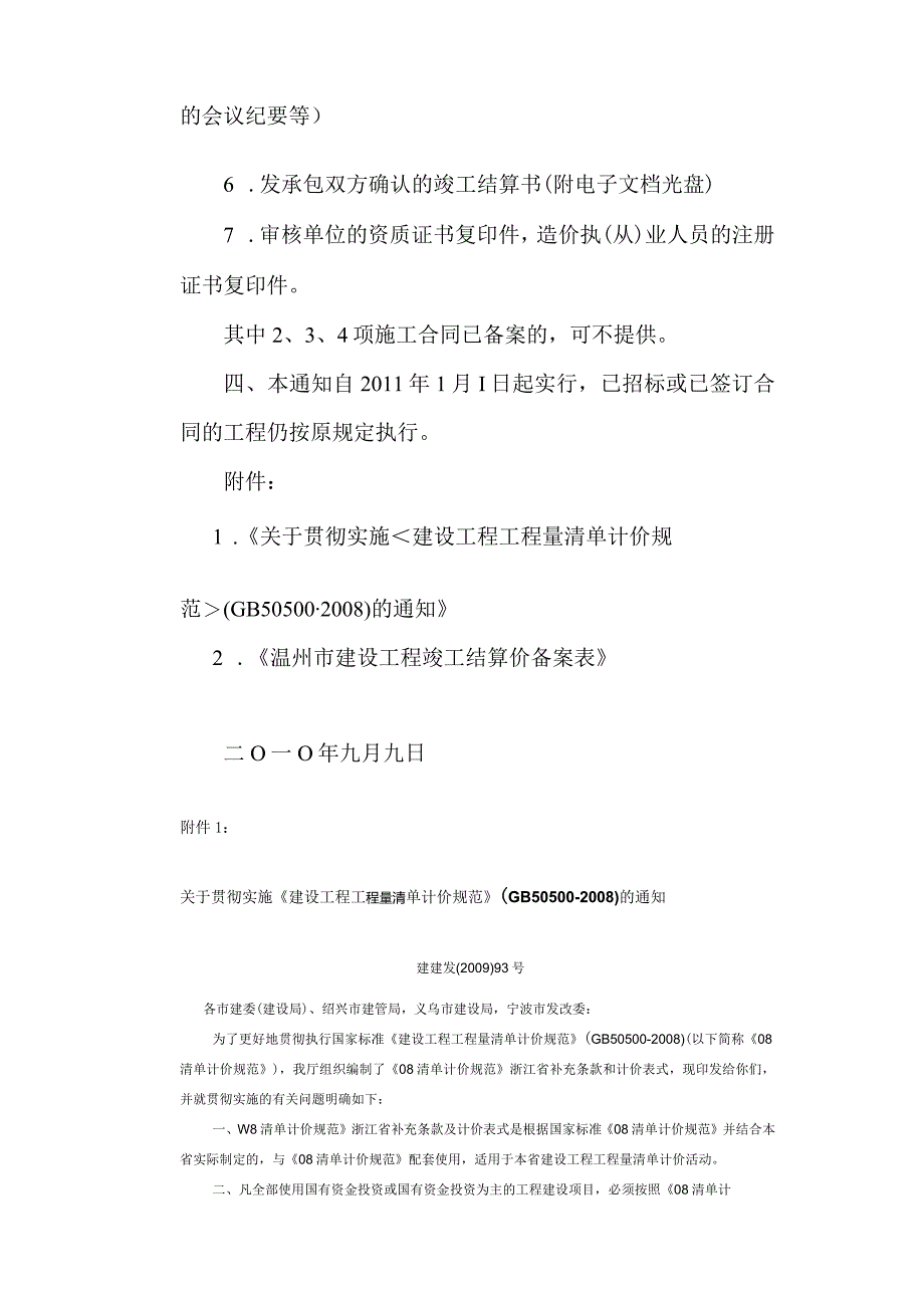 2010温建建[2010]239 号 关于贯彻实施《建设工程工程量清单计价规范》（GB50500-2008）实行建设工程结算价备案的通知.docx_第2页