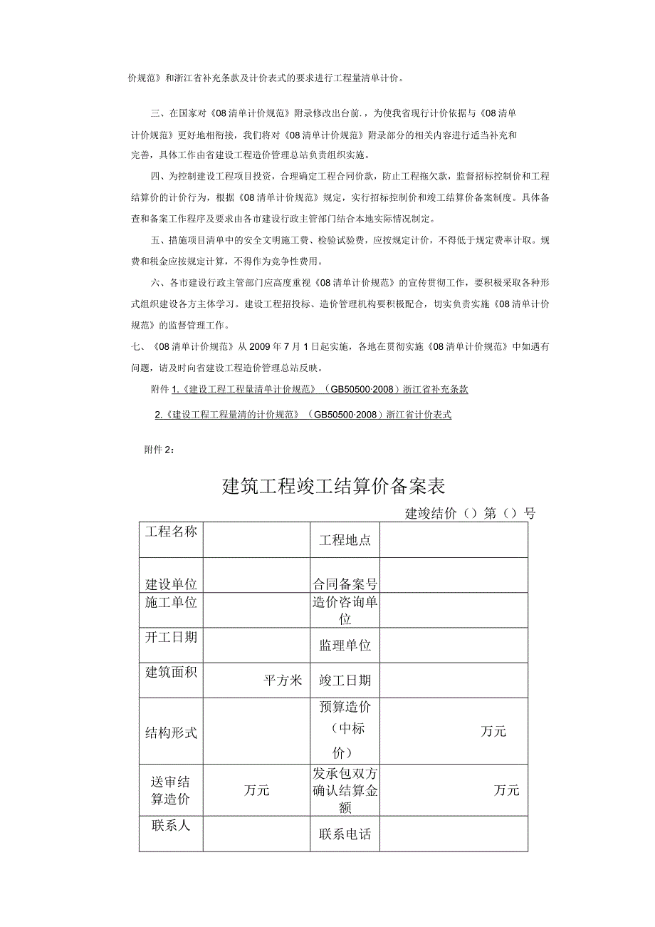 2010温建建[2010]239 号 关于贯彻实施《建设工程工程量清单计价规范》（GB50500-2008）实行建设工程结算价备案的通知.docx_第3页