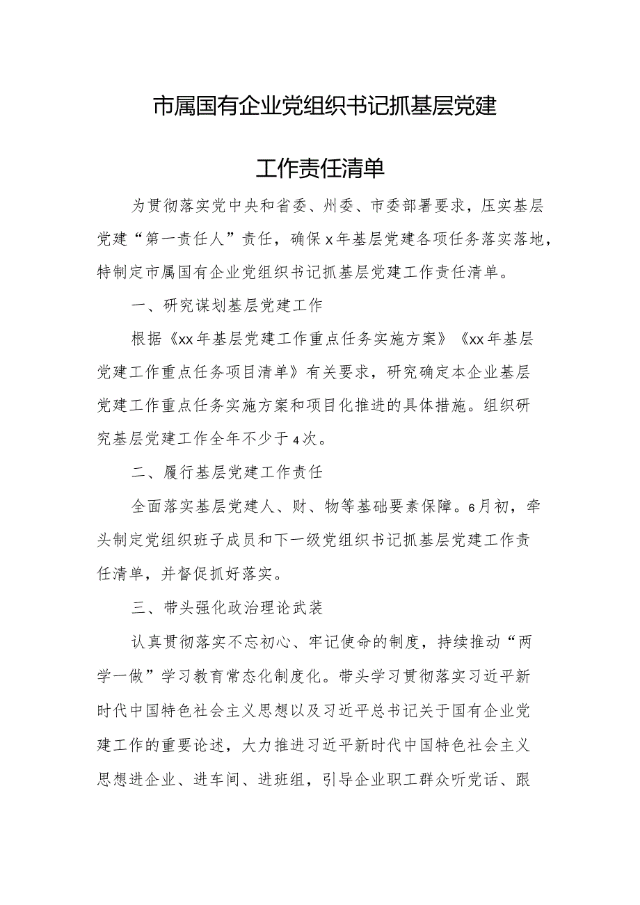 市属国有企业党组织书记抓基层党建工作责任清单.docx_第1页