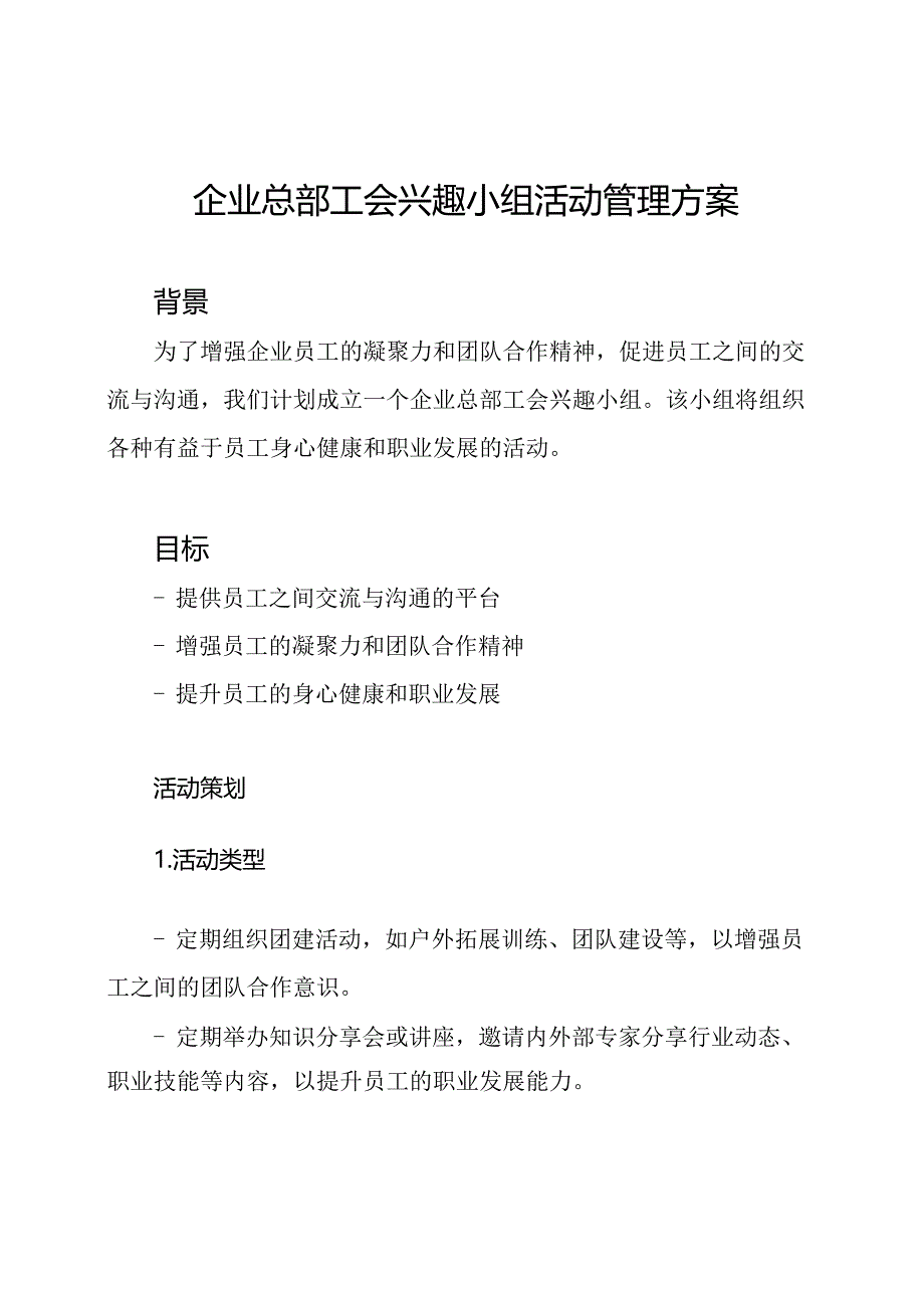 企业总部工会兴趣小组活动管理方案.docx_第1页