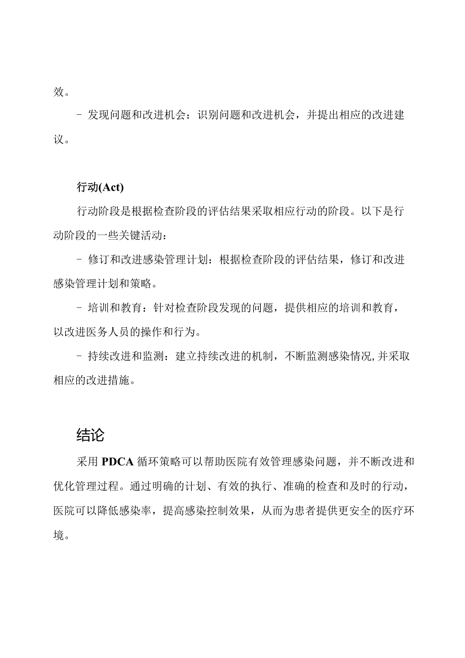 医院感染管理之PDCA循环策略.docx_第3页