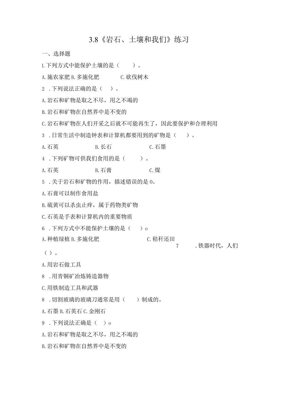 3-8 岩石、土壤和我们（习题）四年级下册科学 教科版.docx_第1页