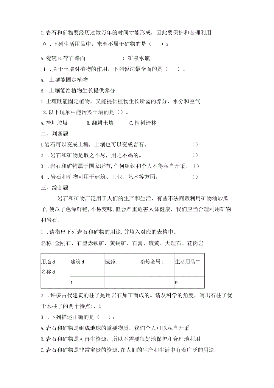 3-8 岩石、土壤和我们（习题）四年级下册科学 教科版.docx_第2页