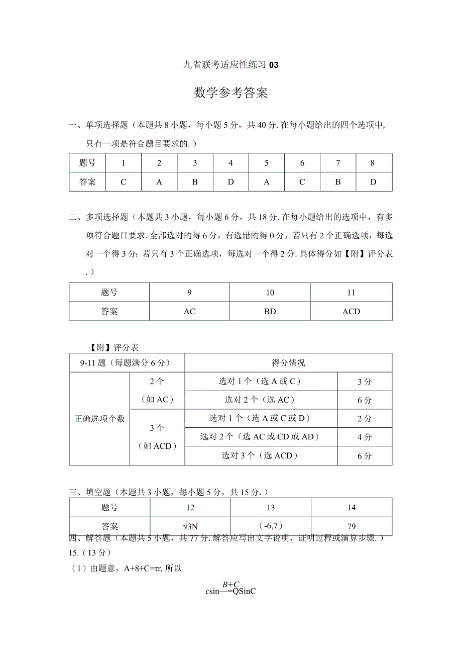 45、九省联考适应性练习03（解析版）.docx_第1页