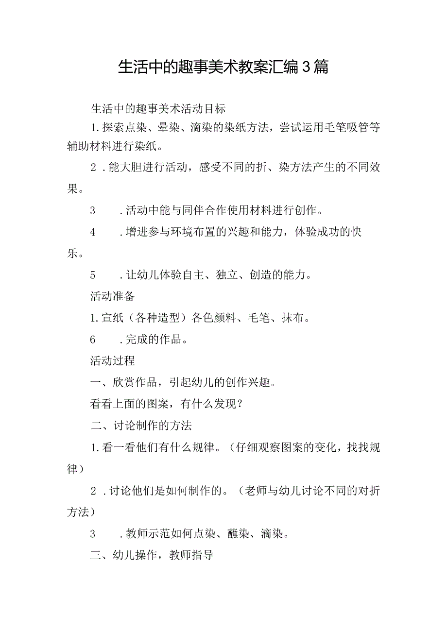 生活中的趣事美术教案汇编3篇.docx_第1页