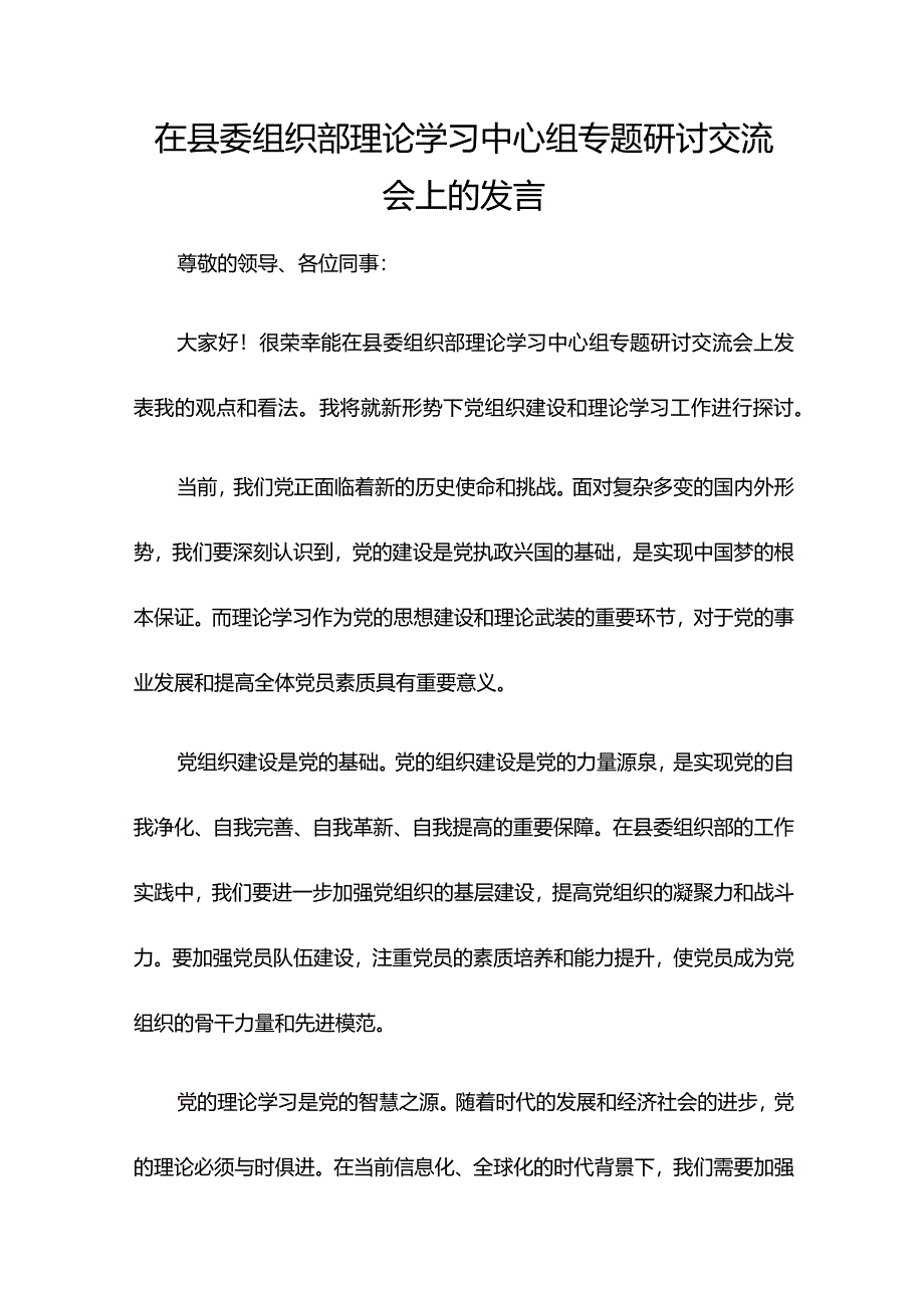 在县委组织部理论学习中心组专题研讨交流会上的发言.docx_第1页