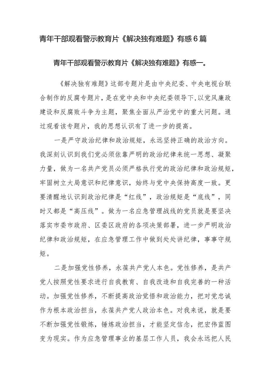 青年干部观看警示教育片《解决独有难题》有感6篇.docx_第1页