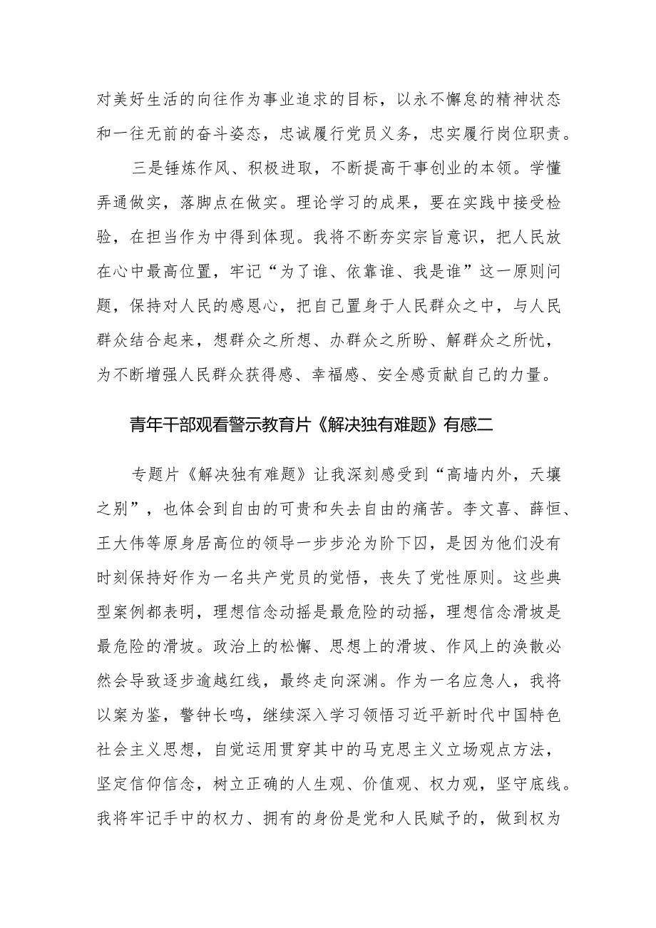 青年干部观看警示教育片《解决独有难题》有感6篇.docx_第2页