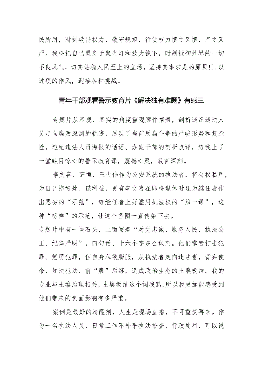 青年干部观看警示教育片《解决独有难题》有感6篇.docx_第3页