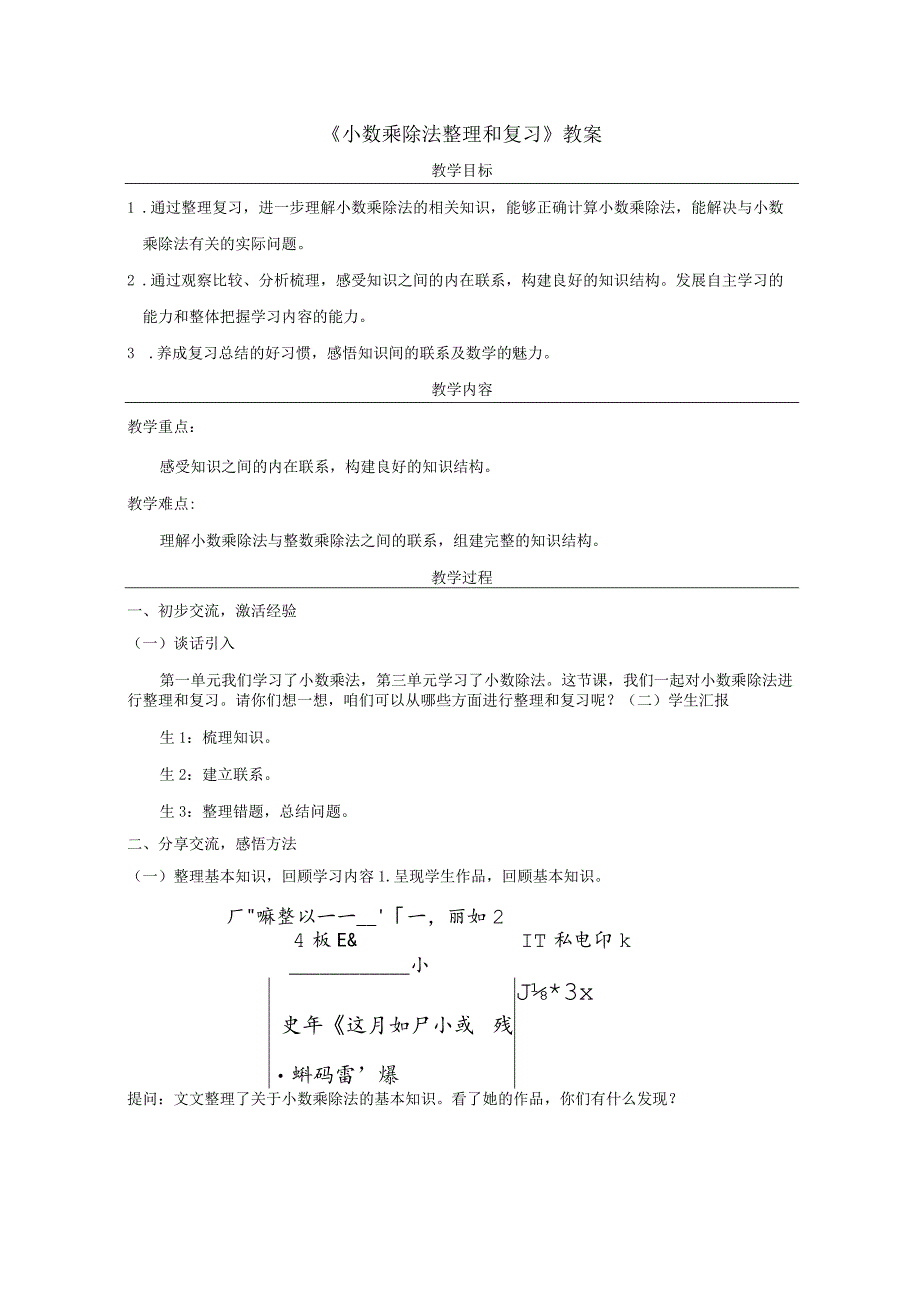 《小数乘除法整理和复习》教案.docx_第1页