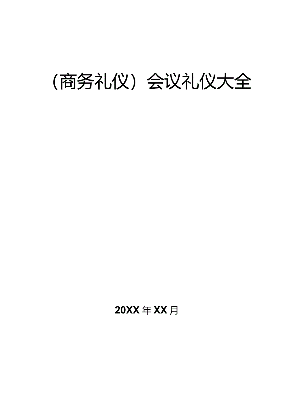 商务礼仪会议礼仪大全.docx_第1页