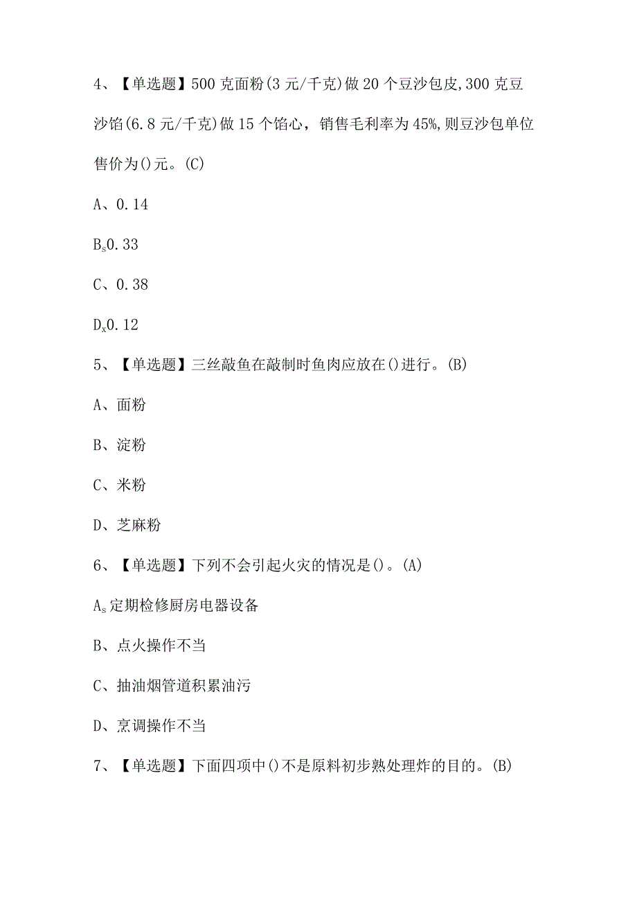 2024年中式烹调师（技师）证模拟考试题及答案.docx_第2页