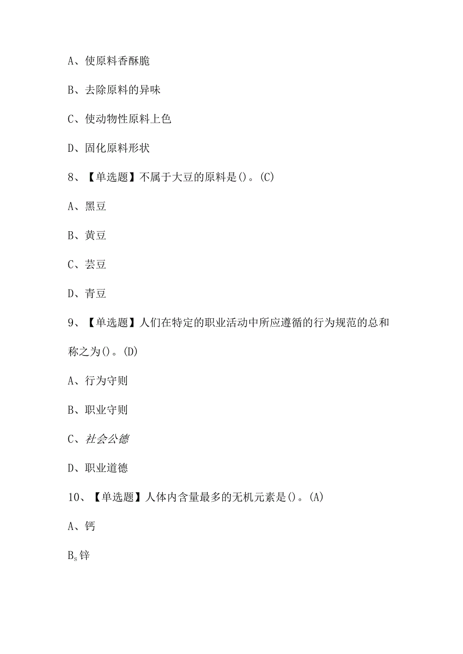 2024年中式烹调师（技师）证模拟考试题及答案.docx_第3页